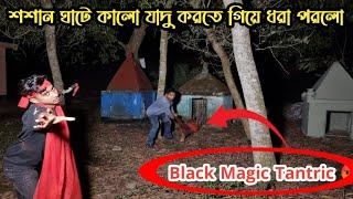 শ্মশানঘাটে বাচ্চা তান্ত্রিকের ভয়ঙ্কর কালো জাদু || Black Magic In The Crematorium || Ghost Fighter