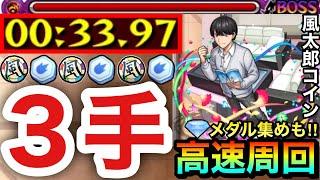 【モンスト】風太郎コインもメダルも両方ガッポリの"3手"超高速周回！？究極『上杉風太郎』ボス1ワンパン周回編成【五等分の花嫁】