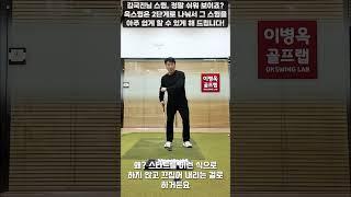 [옥스윙] 김국진님 스윙 정말 쉬워 보이죠? 옥스윙은 2단계로 나눠서 그런 스윙을 쉽게 하게 만들어 드립니다~ #이병옥프로