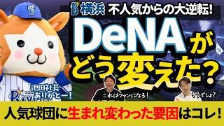 おめでとう！！横浜DeNAベイスターズが球団史上最高の観客動員数を更新！10年前まで暗黒時代だったベイスターズがなぜ人気球団になったのか？その裏にはドラマの様なドラマがあった！