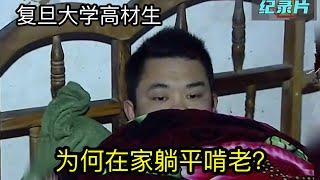 复旦大学的才子，为何每天躺在家里啃老？看完后内心感到悲凉