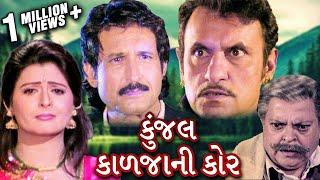 કુંજલ કાળજાની કોર | Kunjal Kaljani Kor Full Gujarati Movie | Family Drama | Roma Manek | Kiran Kumar