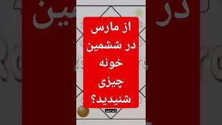 #مانگل یا #مارس در #خانه ی ششم / #رادیواسترو #سابسکرایب_کنید #آسترولوژی #پادا #تلگرام #ترند #ثروت