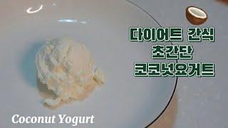 SUB) 다이어트 간식 코코넛요거트 만들기 | Healthy and delicious Coconut Yogurt