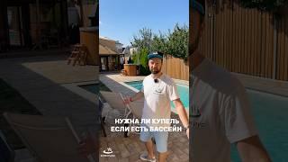 Нужна ли КУПЕЛЬ, если уже есть БАССЕЙН?