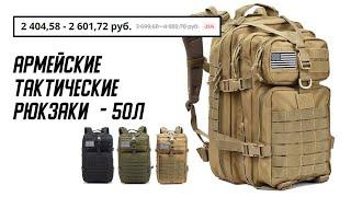 Армейские тактические рюкзаки 50л с алиэкспресс