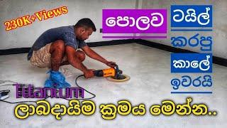 Titanium Floor work in Sri Lanka | ඔබේ නිවසත් ටයිටෙනියම් කරමු | New Floor Design |incredible moments