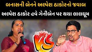 Geniben Thakor મામલે હવે Alpesh Thakor એ તોડ્યું મૌન | Gulabsinh Rajput | Swaroopji Thakor