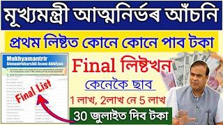 Atmanirbhar Assam Final List _ Cmaaa Assam New Update _ how to check atmanirbhar Assam final list