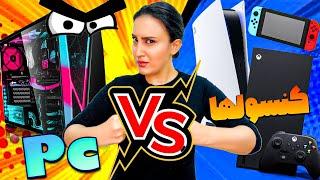 کنسول یا پی سی مساله این است \ Gaming PC Vs Consoles