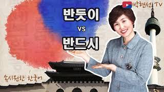 속시원한 한국어,반듯이 vs 반드시