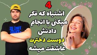 4 اشتباه در رابطه با دخترها|چطور دل یک دختر را بدست بیاریم