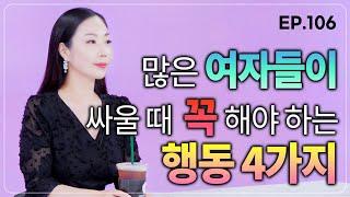 남자와 싸우더라도 이렇게만 하면 더 사랑받을수있습니다.