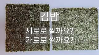 김밥사장의 김밥 만들기. 김밥김 짧은 쪽을 가로로 싸야 되는 이유. 김밥 옆구리 안 터지는 김은? #맛있는김밥 #김밥김 #김밥만들기 #김밥꿀팁