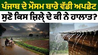 Punjab ਦੇ ਮੌਸਮ ਬਾਰੇ ਵੱਡੀ Update | Nidar Punjabi Media |