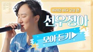 [바라던 바다▶모아듣기] 노래로 나를 꽉 안아주는 가수 선우정아(Sunwoojunga) 모아듣기 | JTBC 210914 방송