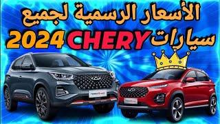 اسعار سيارات شيري CHERY 2024 في الجزائر | le Prix des voitures