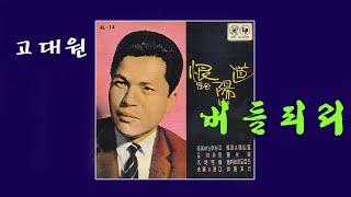 고대원-버들피리/(영상출연 가수정희) 스타365