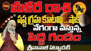 వేగంగా వస్తుంది షష్ఠ ష్టగ్రహ కూటమి 2025 | SHASTA GRAHA KUTAMI 2025 BY NANAJI PATNAIK | MAKARA RASI