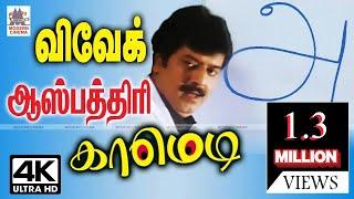 #Vivek நோயின் வேதனை தீர விவேக்கின் இந்த ஆஸ்பத்திரி காமெடியை பார்த்தாலே போதும் சிரித்தேநோய் குணமாகும்