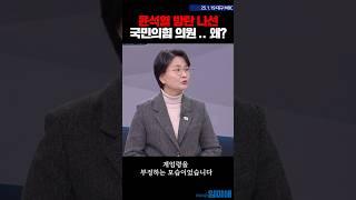 윤석열 방탄에 나선 국힘 의원들 … 왜? #임미애 #윤석열 #국힘