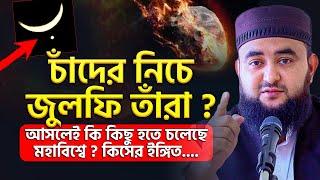 চাঁদের নিচে জুলফি তাঁরা, আসলেই কি কিছু হতে চলেছে মহাবিশ্বে ? এসব কিসের ইঙ্গিত..... mustafiz rahmani