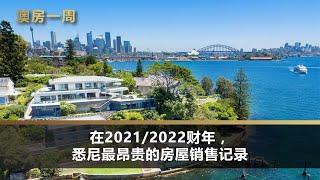 05/07/2022 澳房一周: 在2021/2022财年，悉尼最昂贵的房屋销售记录