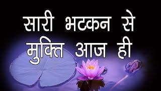 ध्यान - आज ही बदल जायेगा जीवन। सिर्फ 21 मिनट ।। Life Transformation