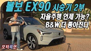 자율주행 언제 가능? 볼보 EX90 시승기 2부, 기술 설명, 인터뷰 Volvo EX90 Twin Motor Performance