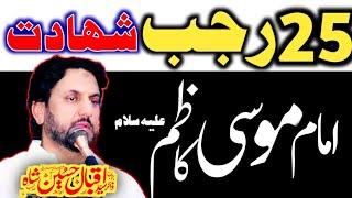 Majlis Shahadat Imam Musa Kazim A.s || 25 Rajab 2025 || Zakir Syed Iqbal Hussain Shah bajar Wala