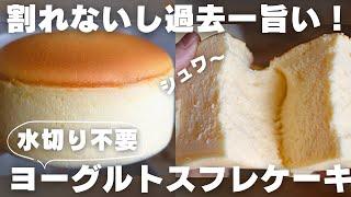 【神食感】もうチーズは要らない！プロが作る絶品スフレケーキ