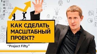 Как сделать масштабный проект? Рождение масштабного проекта