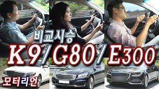 기아 K9 / 제네시스 G80 / 벤츠 E300 비교 시승기 2부, 차례대로 타 보면 차이가 확실해!!!