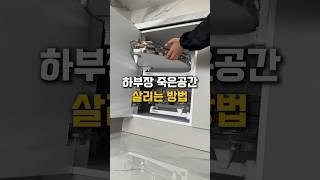 하부장 죽은공간 살리기 #인테리어 #주방인테리어 #살림템 #살림템추천