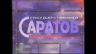 Фрагмент заставки (ГТРК "Саратов" [г. Саратов], 1995-1997)