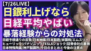 【利上げで日経暴落へ?予想通りの日経短期反発/日本触媒/日本製鉄/米国株/エムスリー/ヒューリック/パナソニックTESLA下げ/証券会社は株顧客大事にしない/日本特殊陶業/神戸製鋼所】