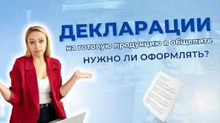 Нужно ли оформлять декларации на готовую продукцию в общепите?