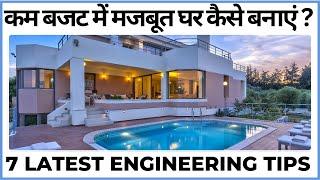 कम बजट में मजबूत घर कैसे बनाएं ? 7 latest Engineering Tips | @CIVIL_ENGINEER_VLOG