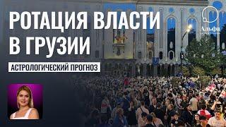 Протест победит?! Ротация власти в Грузии в 2025 году - Калинина Татьяна