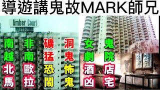 酒店鬼故事 | 導遊MARK | 南非礦洞女鬼 | 馬拉凶宅 | 越南猛鬼劇院  | 北歐恐怖酒店 #真人真事 #怪談 #鬼故事 #ghost