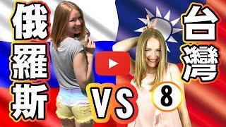 穿這件衣服算辣？！【俄羅斯 VS 台灣】Culture DIFFERENCES: what NOT to WEAR?｜8