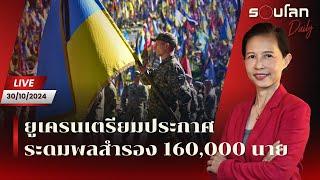 [LIVE] ยูเครนเตรียมประกาศระดมพลสำรอง 160,000 นาย | รอบโลก Daily 30/10/24