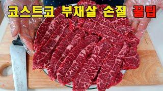 가성비갑  코스트코 부채살 손질하는 방법 [Costco Top Blade] 삼겹살보다 저렴한 100g 1,599원!