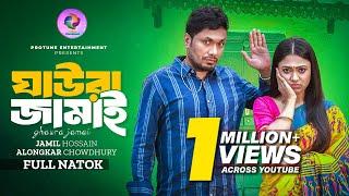 ঘাওরা জামাই | Ghaura Jamai | Full Natok | Jamil Hossain | Alongkar Chowdhury | Bangla New Natok 2025