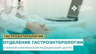 Гастроэнтерология в Первом клиническом медицинском центре