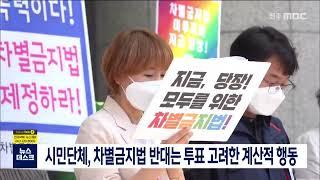 시민단체, 차별금지법 반대는 투표 고려한 계산적 행동 | 전주MBC 220529 방송