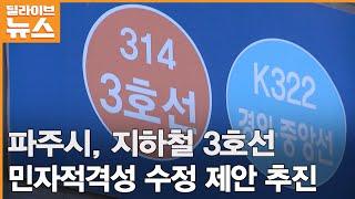 [파주] 파주시, 지하철 3호선 민자적격성 통과 위해 수정 제안 추진