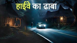 हाईवे का ढाबा। एक सच्ची घटना। A Horror Story। Dark Files