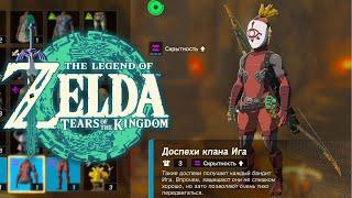 Броня клана Ига Zelda Tears of the Kingdom  Где найти Стелс Броню и Миазмовый Меч