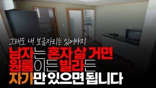 (※시청자댓글) 남자는 혼자 살 거면 원룸이든 빌라든 자가만 있으면 됨 역세권 학군 이런 거 필요 없으니까 최대한 저렴한 자가 가면 됩니다.